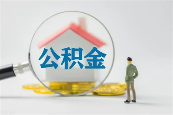 武汉无房证明就能提取公积金吗（无房证明就可以提取公积金?）