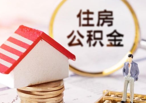 武汉无房证明就能提取公积金吗（无房证明就可以提取公积金?）
